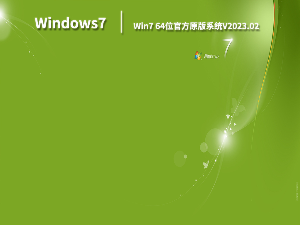 Win7 64位官方原版系统简体版_Win7 64位官方原版系统专业版最新版下载