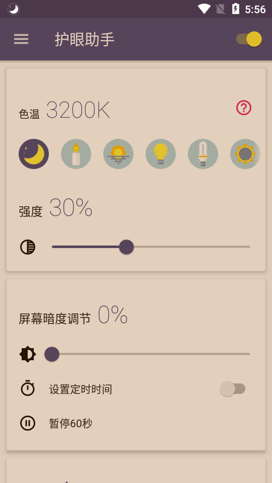 护眼助手手机版苹果版