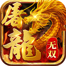 无双屠龙超变版安卓版最新