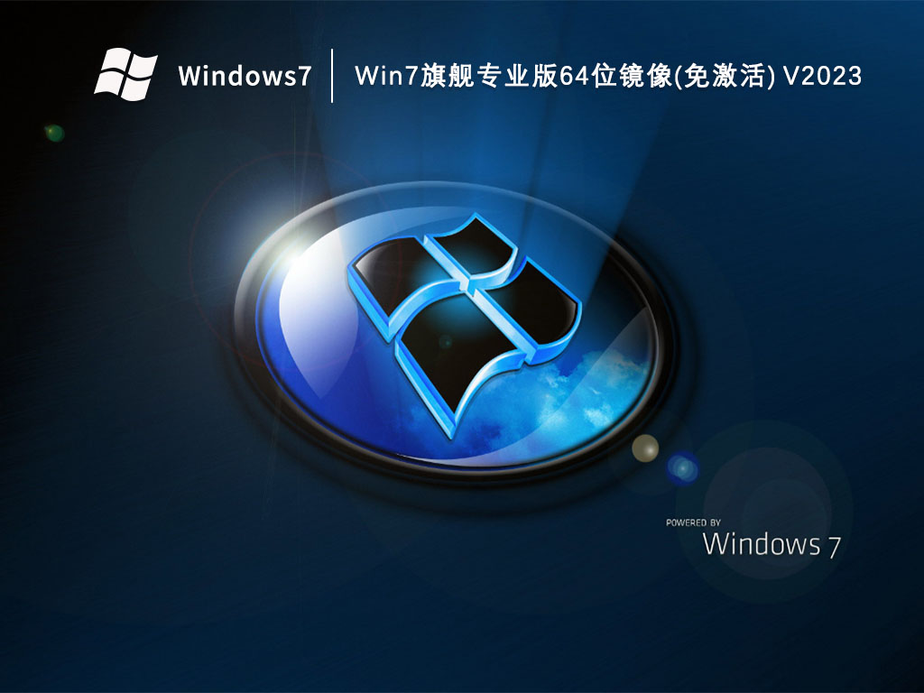 Win7旗舰专业版64位镜像(免激活)中文正式版_Win7旗舰专业版64位镜像(免激活)最新版本