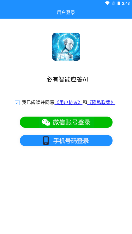 必有智能应答AIios手机版
