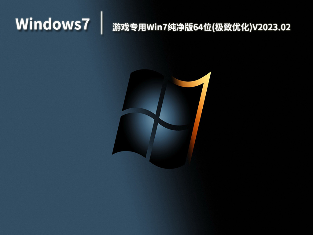 游戏专用Win7纯净版64位(极致优化)正式版_游戏专用Win7纯净版64位(极致优化)专业版