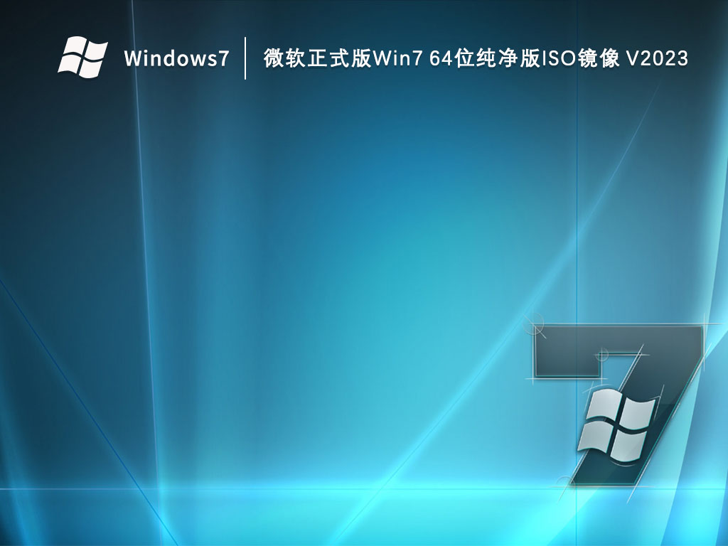 微软正式版Win7 64位纯净版iso镜像中文版完整版_微软正式版Win7 64位纯净版iso镜像家庭版