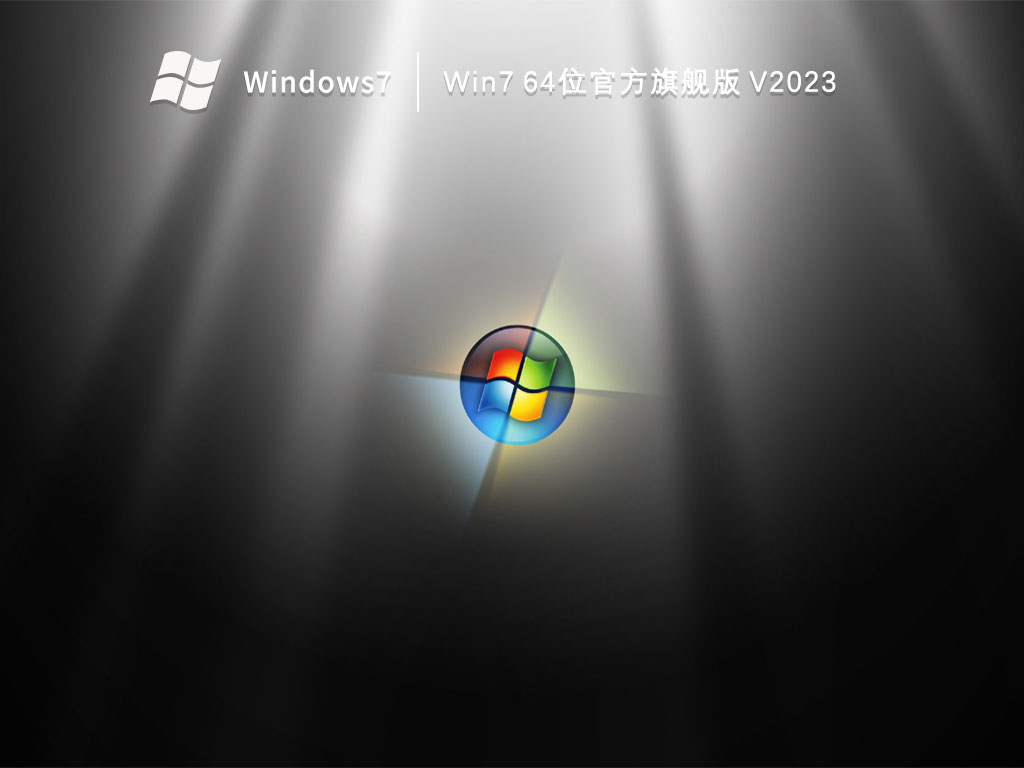 Win7 64位官方旗舰版中文版完整版_Win7 64位官方旗舰版最新版本下载