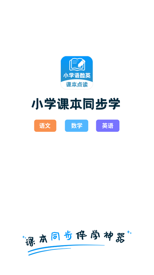 小学语文数学英语课本同步学2025苹果版