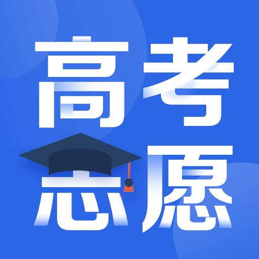 高考志愿指导2025