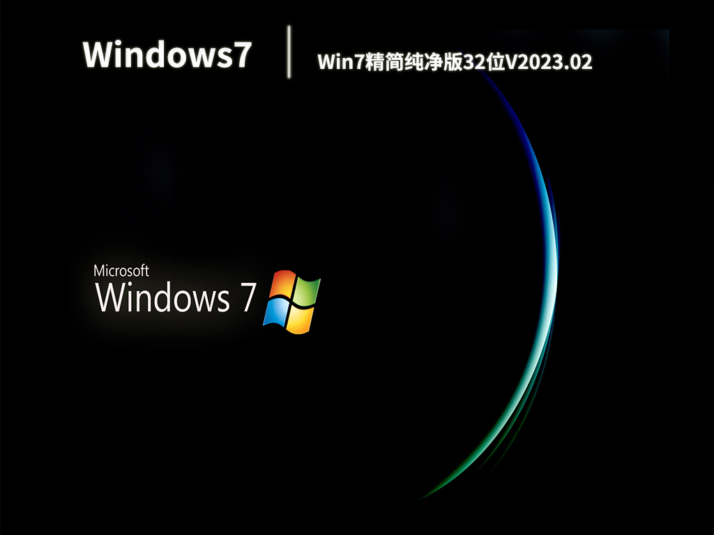 Win7精简纯净版32位中文版下载_Win7精简纯净版32位最新版本