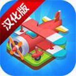 合并飞机中文最新手游下载