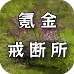 氪金戒断所手游安卓版