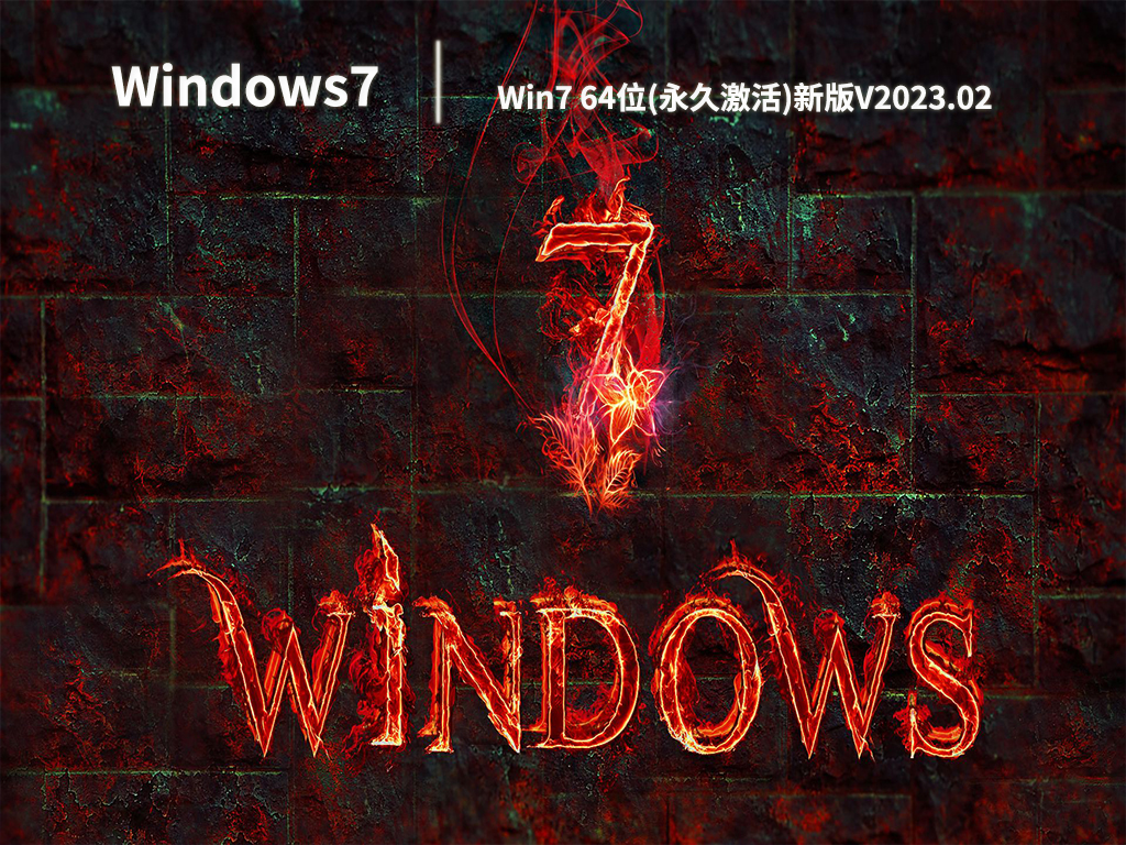 Win7 64位(永久激活)新版中文正式版_Win7 64位(永久激活)新版最新版