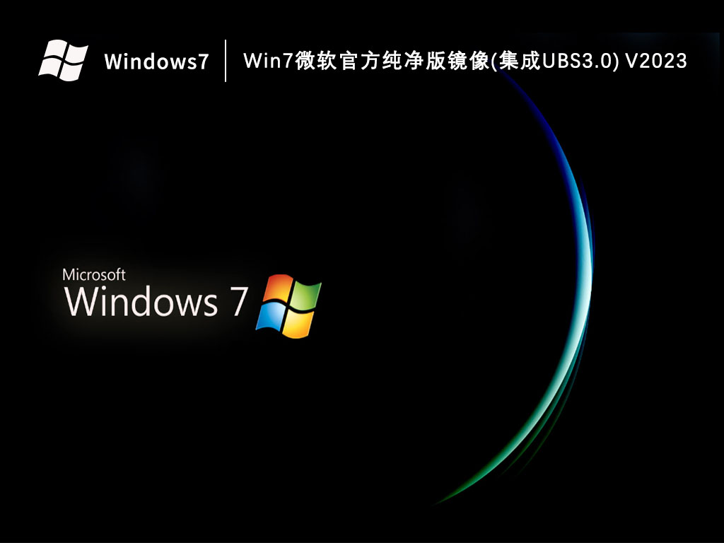 Win7微软官方纯净版镜像(集成UBS3.0)简体版_Win7微软官方纯净版镜像(集成UBS3.0)家庭版最新版