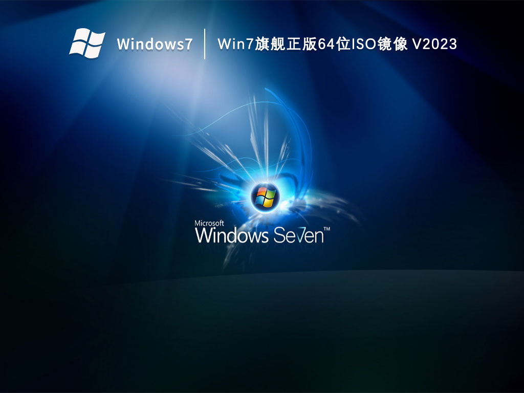 Win7旗舰正版64位ISO镜像中文正式版_Win7旗舰正版64位ISO镜像最新版专业版