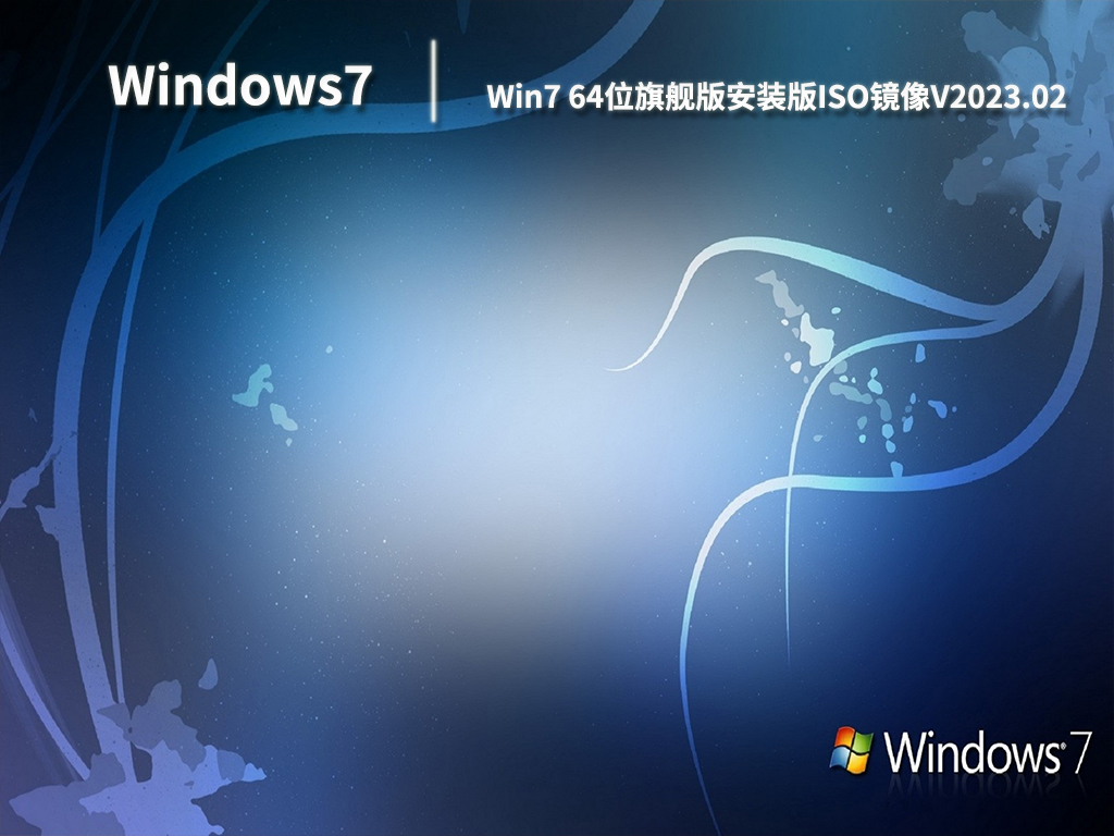 Win7 64位旗舰版安装版ISO镜像简体版_Win7 64位旗舰版安装版ISO镜像专业版最新版下载