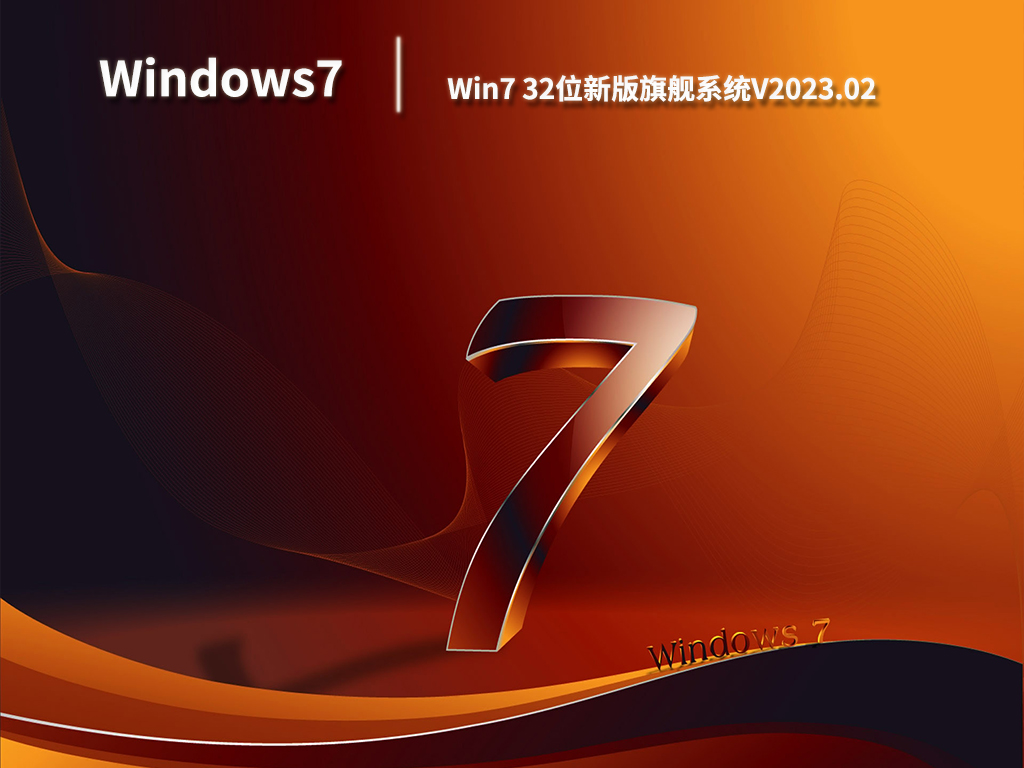 Win7 32位新版旗舰系统中文版_Win7 32位新版旗舰系统专业版