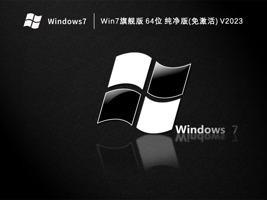 Win7旗舰版 64位 纯净版(免激活)简体版_Win7旗舰版 64位 纯净版(免激活)专业版
