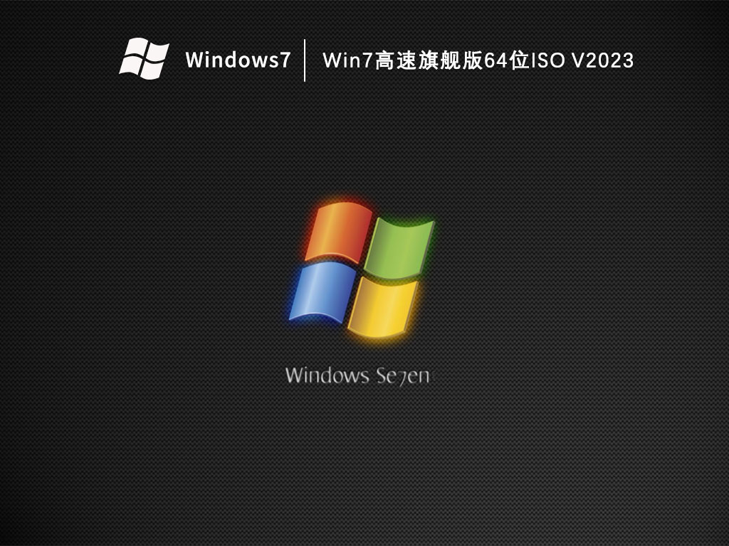 Win7高速旗舰版64位ISO中文版完整版下载_Win7高速旗舰版64位ISO最新版下载