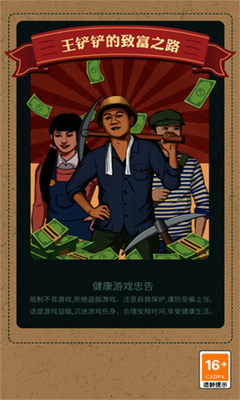 王铲铲的致富之路最新游戏