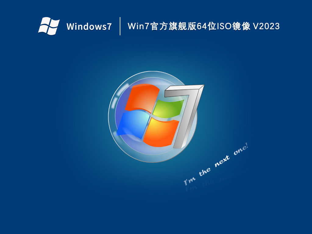 Win7官方旗舰版64位ISO镜像中文版下载_Win7官方旗舰版64位ISO镜像最新版