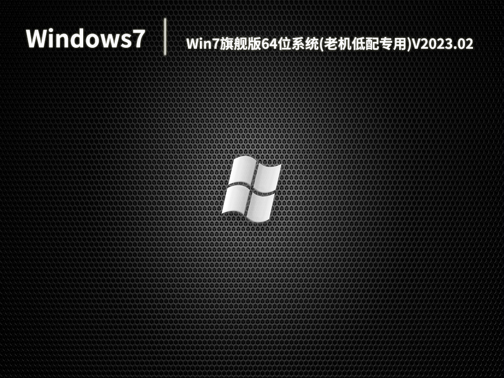 Win7旗舰版64位系统(老机低配专用)中文版完整版_Win7旗舰版64位系统(老机低配专用)最新版下载