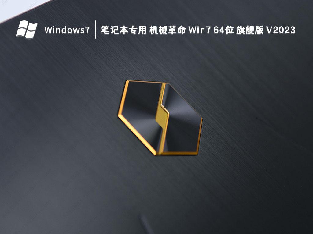 笔记本专用 机械革命 Win7 64位 旗舰版中文版下载_笔记本专用 机械革命 Win7 64位 旗舰版最新版