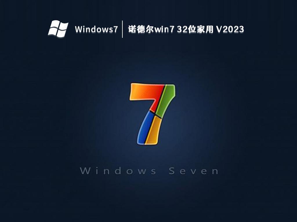 诺德尔win7 32位家用 V2023下载正式版_诺德尔win7 32位家用下载专业版