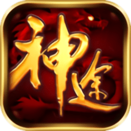 独家神途手游安卓版