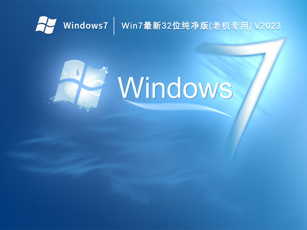 Win7最新32位纯净版(老机专用)简体中文版_Win7最新32位纯净版(老机专用)最新版