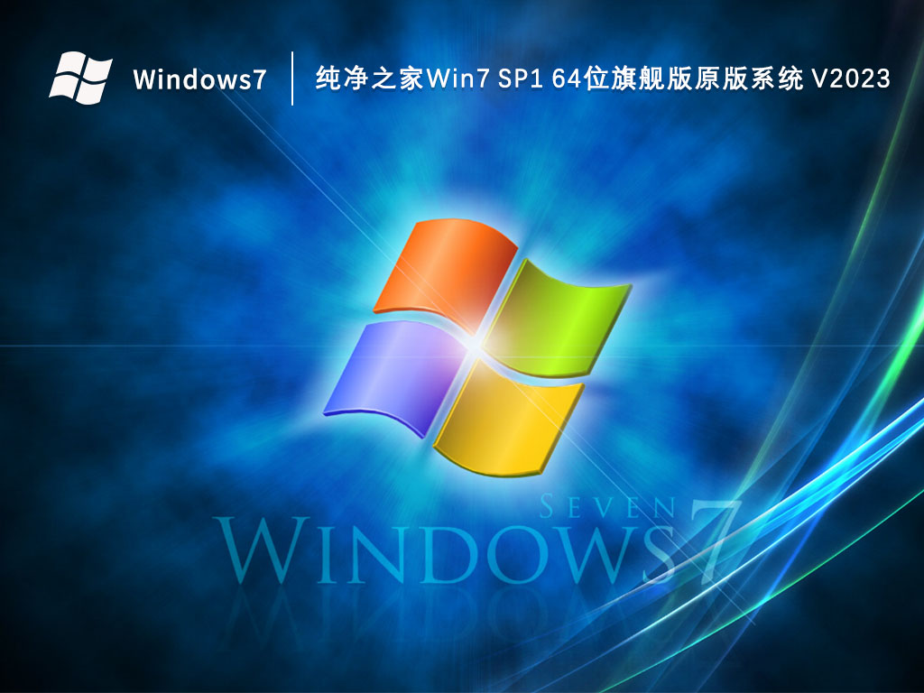 纯净之家Win7 SP1 64位旗舰版原版系统中文正式版_Win7 SP1 64位旗舰版原版系统最新版本下载