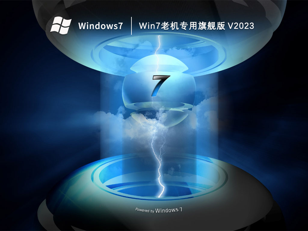 Win7老机专用旗舰版下载中文正式版_Win7老机专用旗舰版最新版
