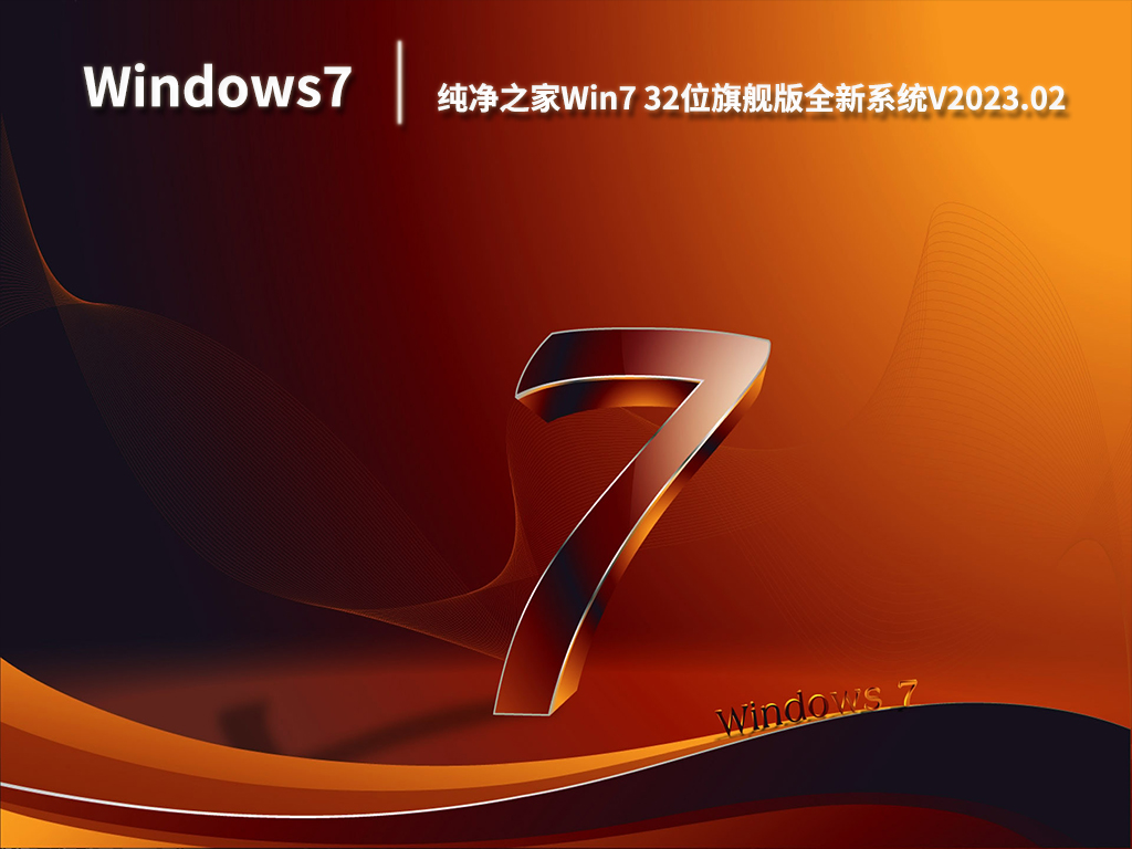 纯净之家Win7 32位旗舰版全新系统简体版_纯净之家Win7 32位旗舰版全新系统专业版
