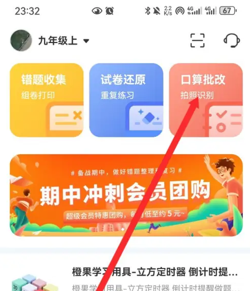 橙果错题本可以批改作业吗 橙果错题本APP口算批改方法