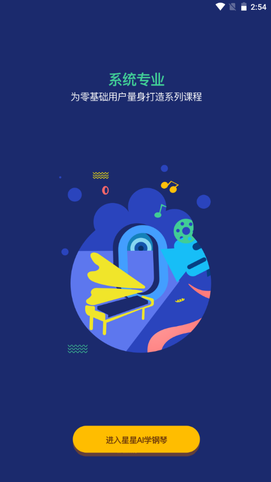 星星AI学钢琴2025版ios下载