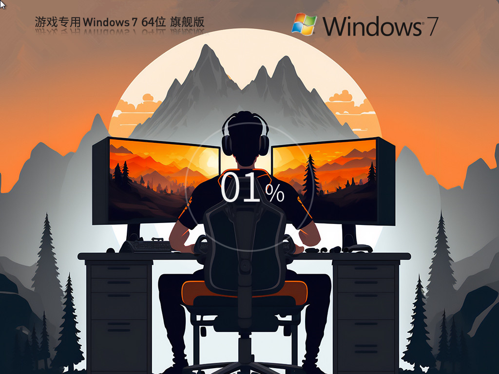【游戏专用】Windows7 64位最新旗舰版简体中文版_Windows7 64位最新旗舰版下载专业版