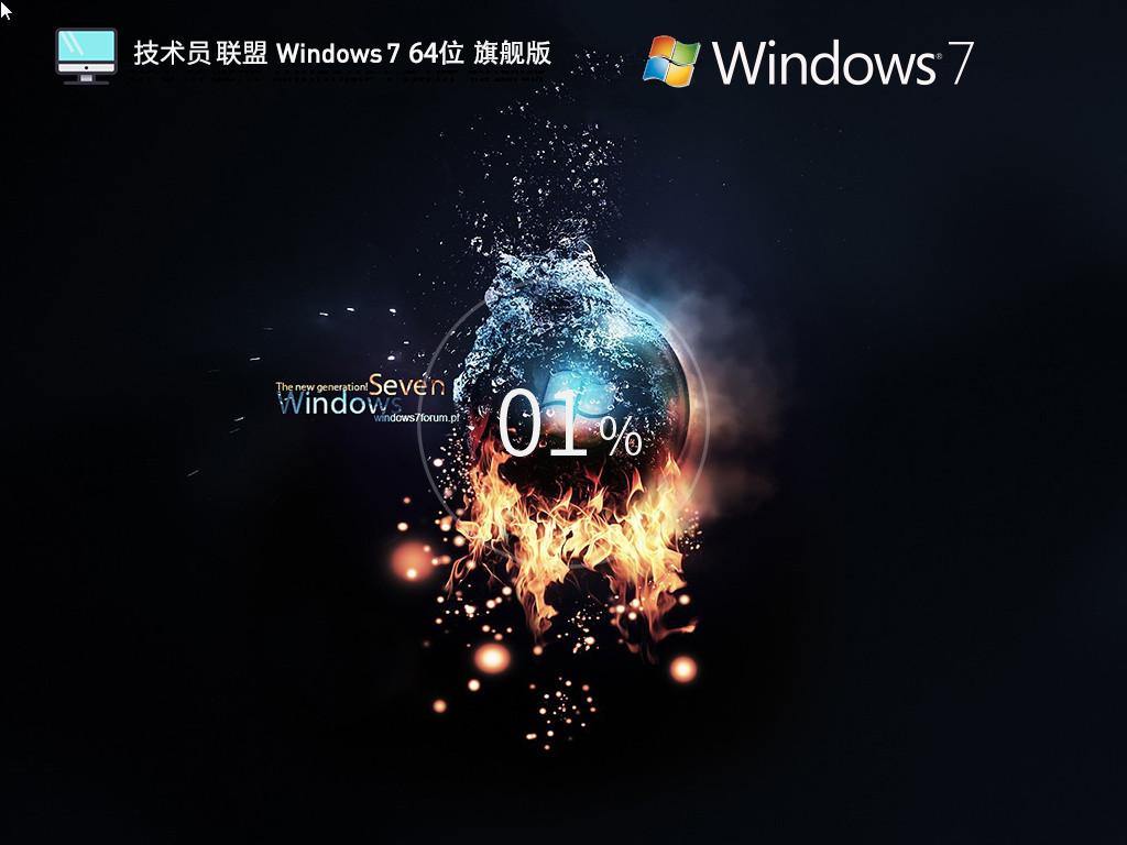 【技术员联盟】Windows7 64位官方旗舰版下载中文版_Windows7 64位官方旗舰版下载专业版