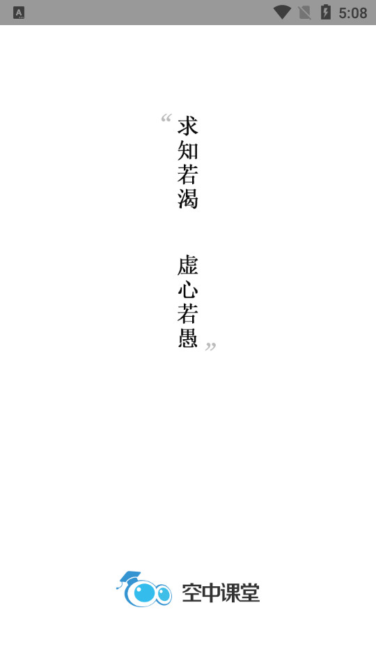 空中课堂app苹果版