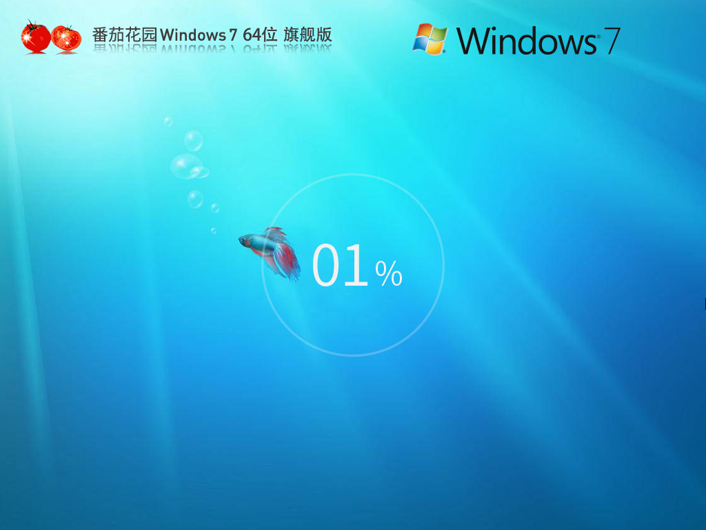 【番茄花园】Windows7 64位旗舰装机版中文版完整版_Windows7 64位旗舰装机版专业版下载