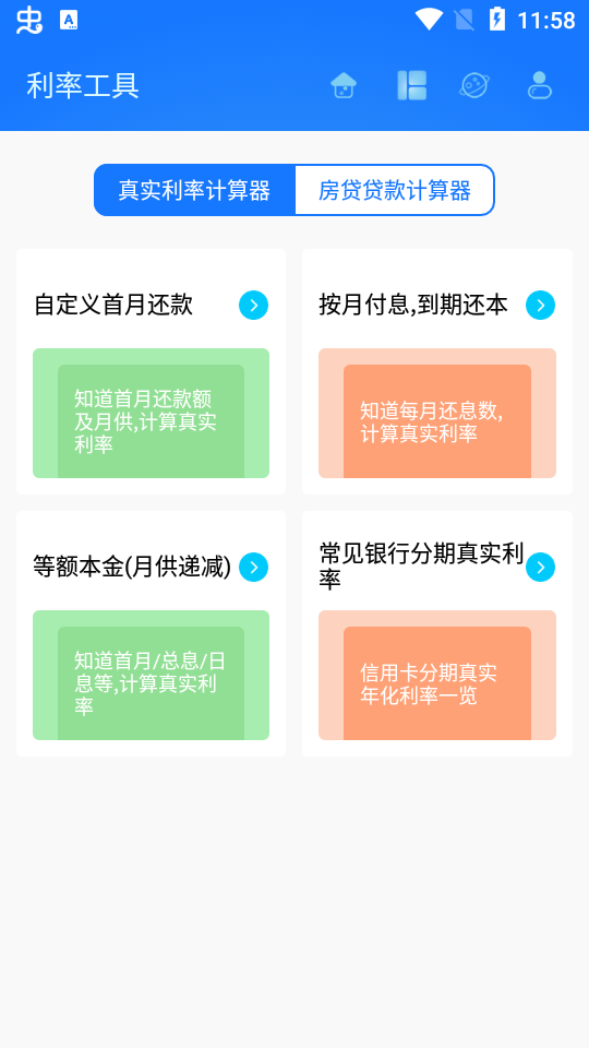 真实利率计算器手机2025版下载