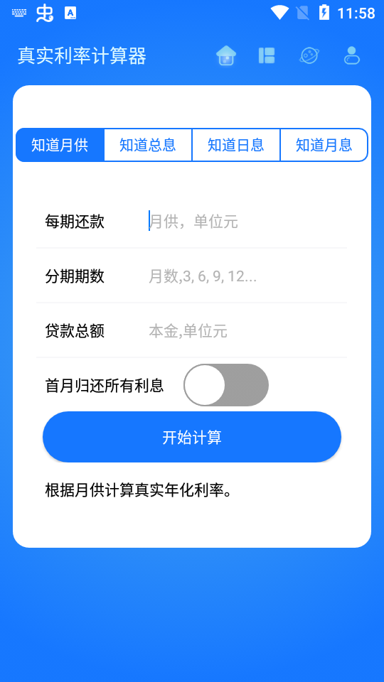 真实利率计算器手机2025版下载