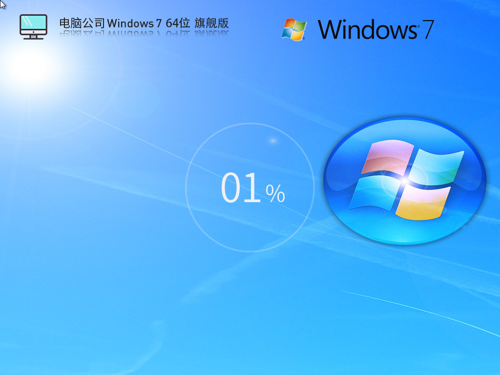 【电脑公司】Windows7 64位免费旗舰版下载简体版_Windows7 64位免费旗舰版最新版专业版