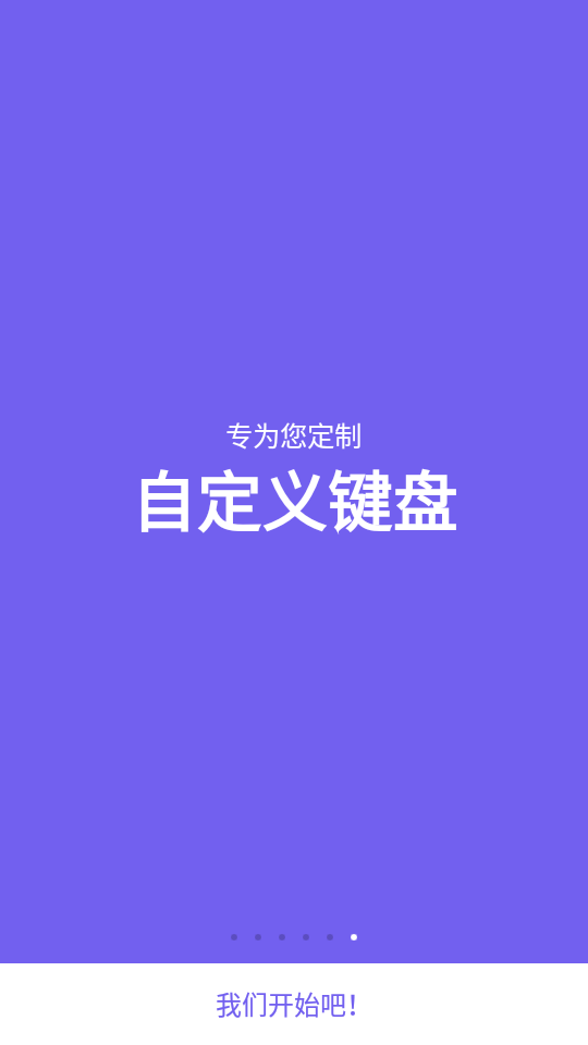 自定义键盘手机版app