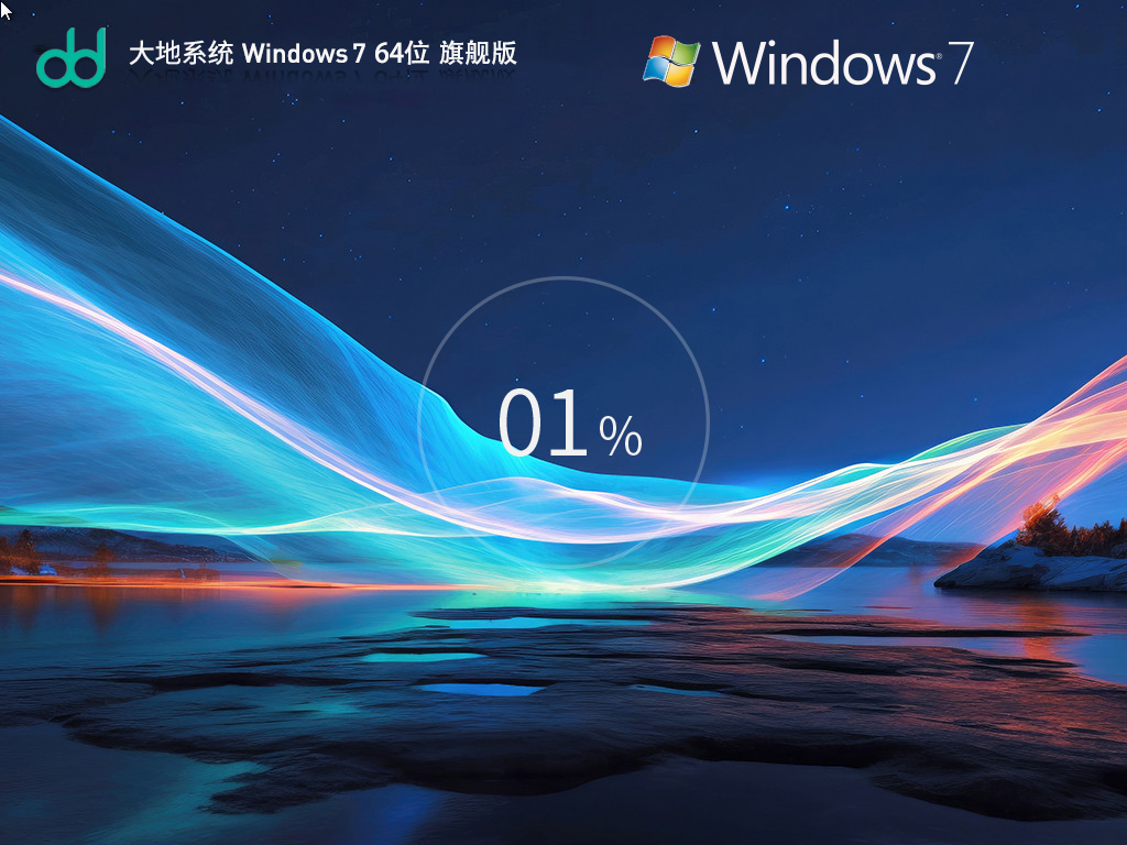 【大地系统】Windows7 64位免费旗舰版下载简体版_Windows7 64位免费旗舰版下载最新版