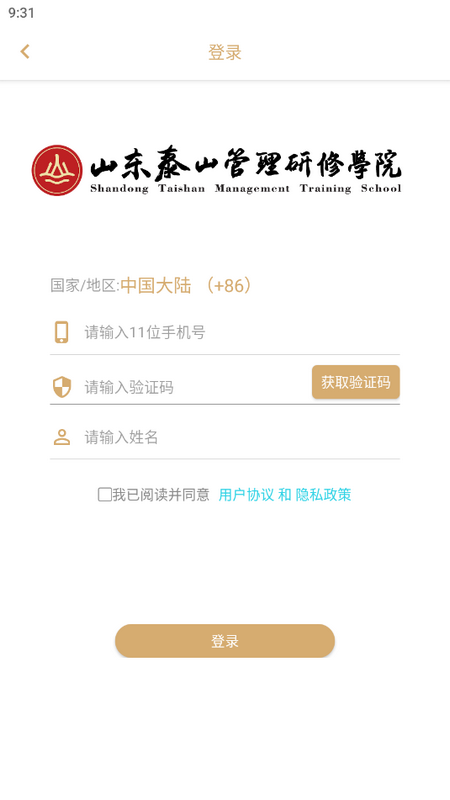 泰山管理学院手机app版下载