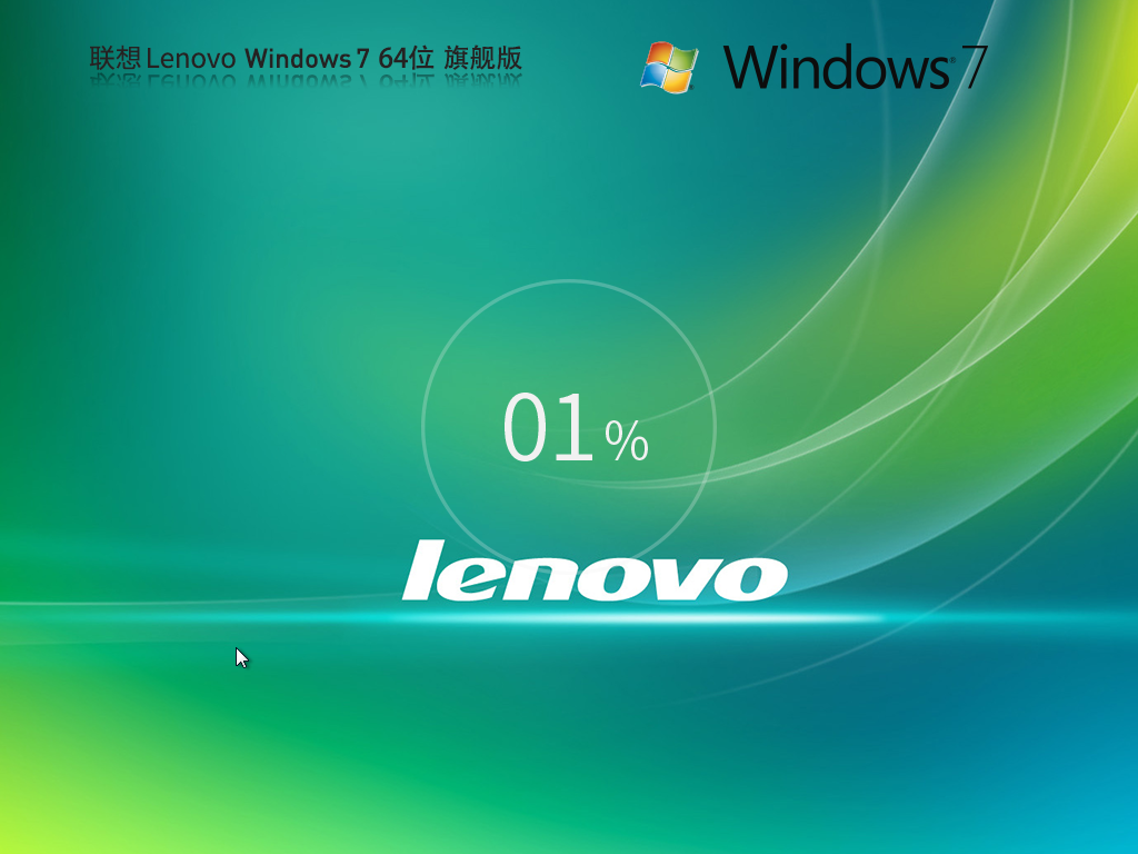 联想Lenovo Windows7 64位旗舰装机版 下载中文版完整版_Lenovo Windows7 64位旗舰装机版最新版本