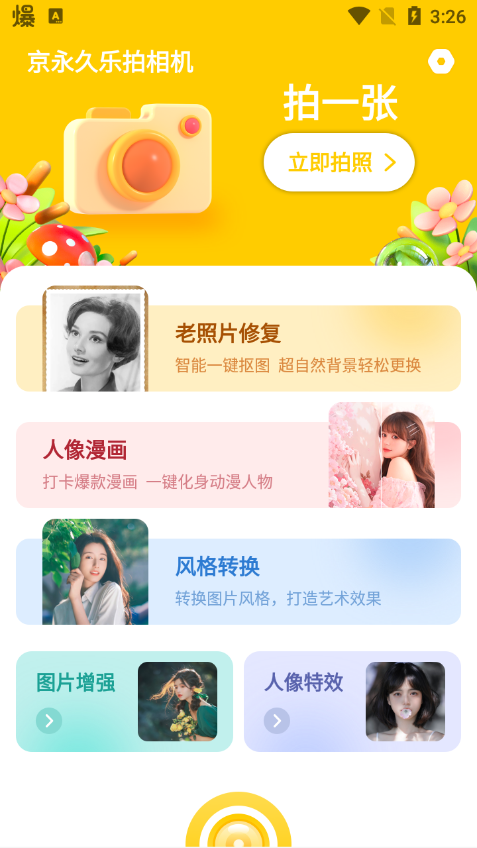 京永久乐拍相机安卓版