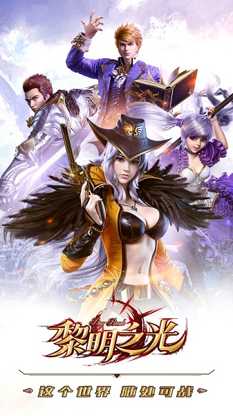 黎明之光游戏安卓免费下载