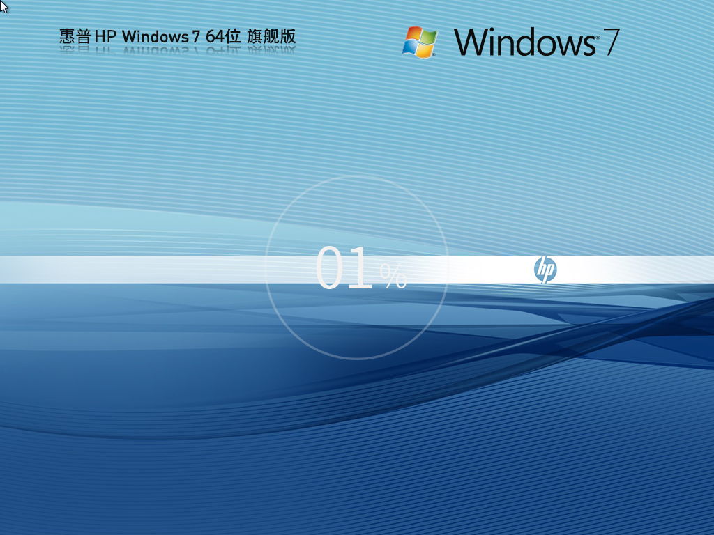 惠普HP Windows7 64位旗舰装机版下载正式版_Windows7 64位旗舰装机版最新版专业版