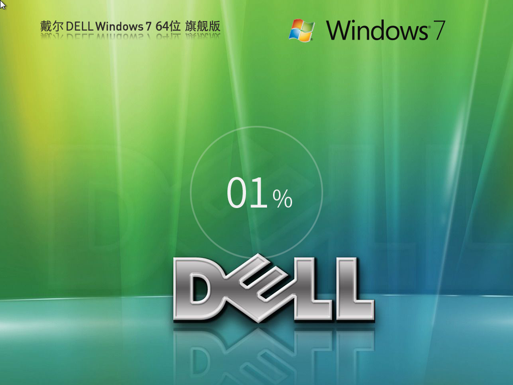 戴尔Dell Windows7 64位旗舰装机版正式版下载_Dell Windows7 64位 旗舰装机版下载最新版