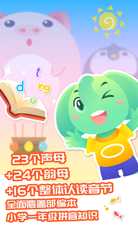 智象拼音苹果版app