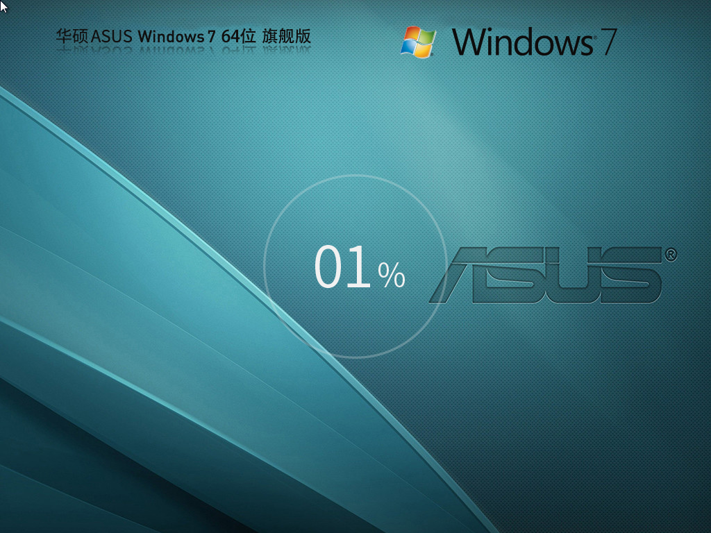 华硕ASUS Windows7 64位旗舰装机版简体中文版下载_Windows7 64位旗舰装机版专业版最新版下载