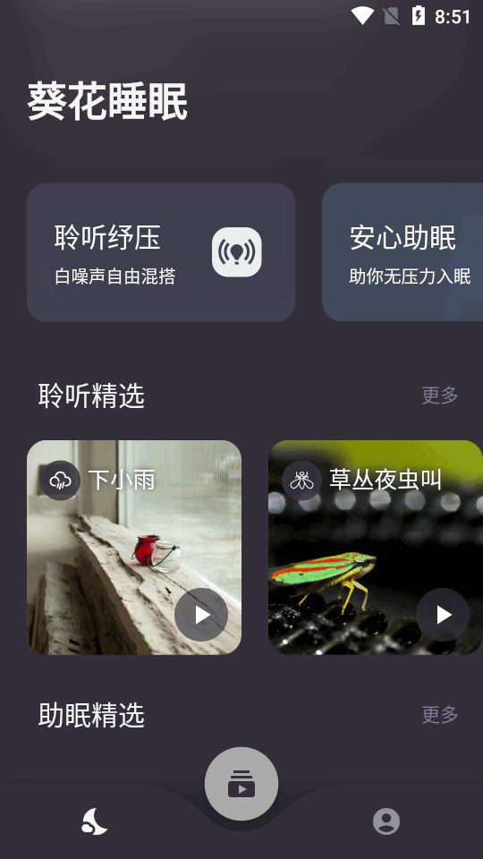 葵花睡眠苹果版手机下载